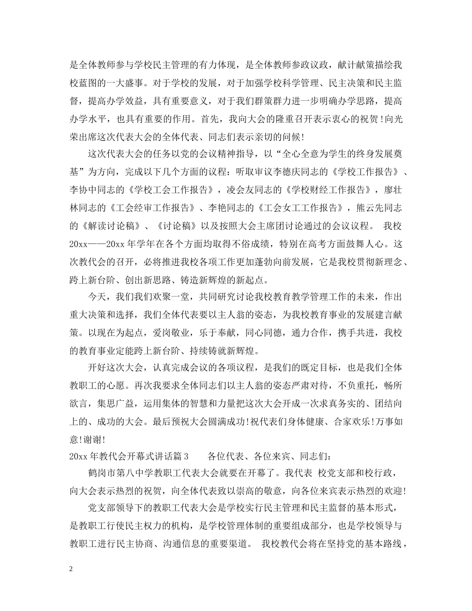 2024年教代会开幕式讲话_第2页