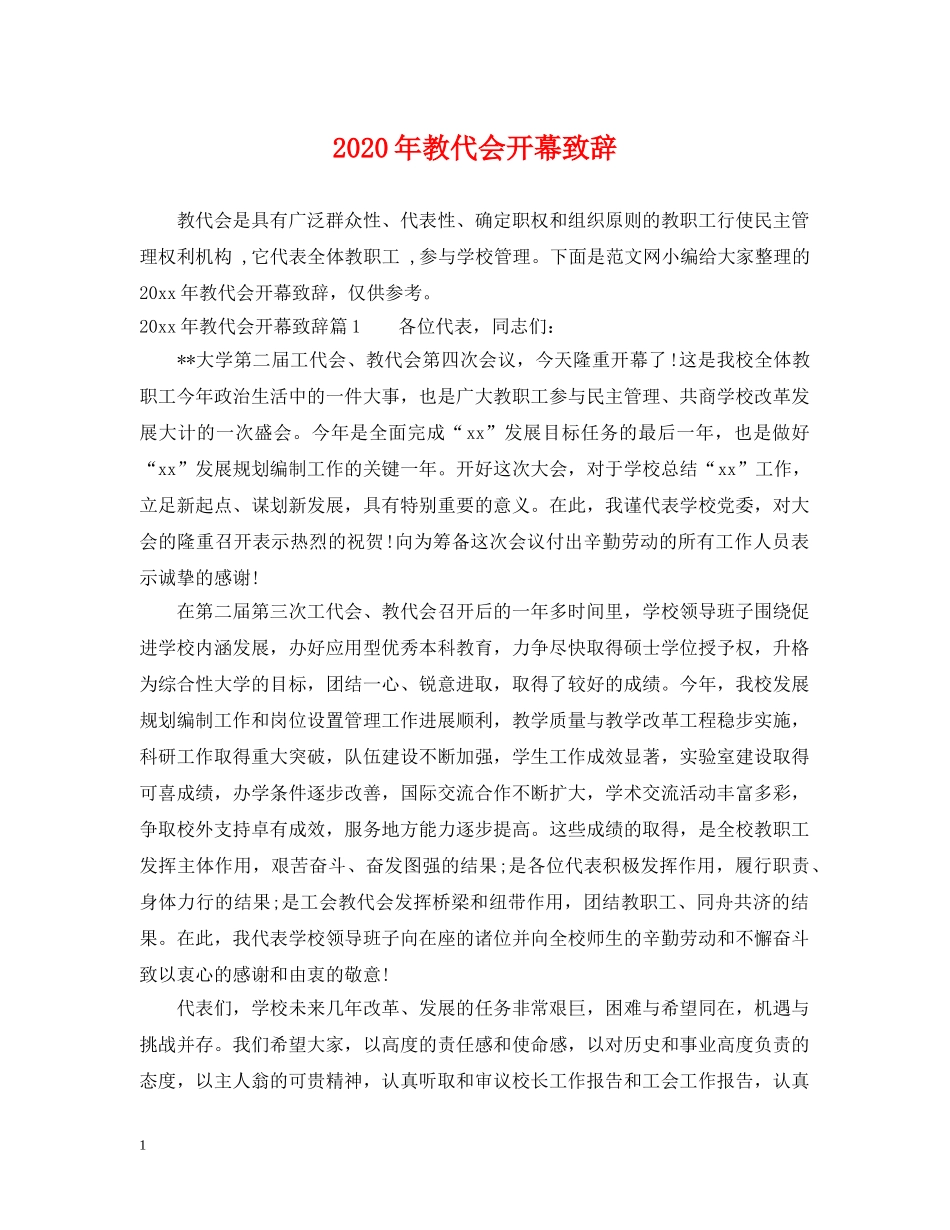2024年教代会开幕致辞_第1页