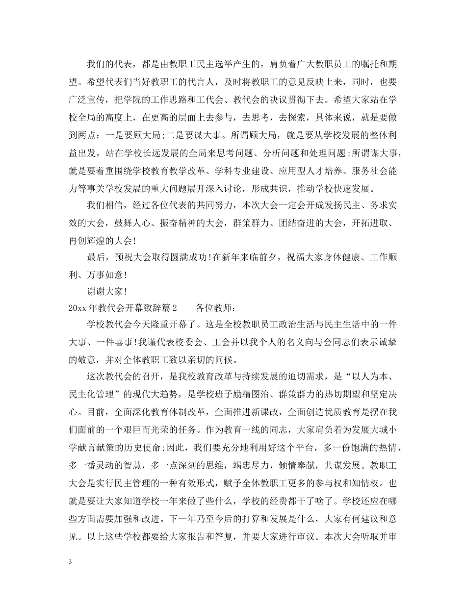 2024年教代会开幕致辞_第3页
