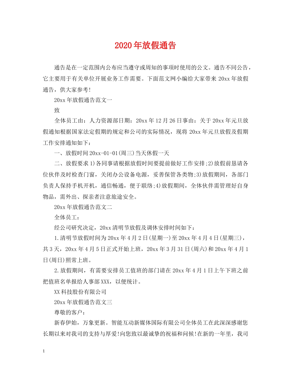 2024年放假通告_第1页