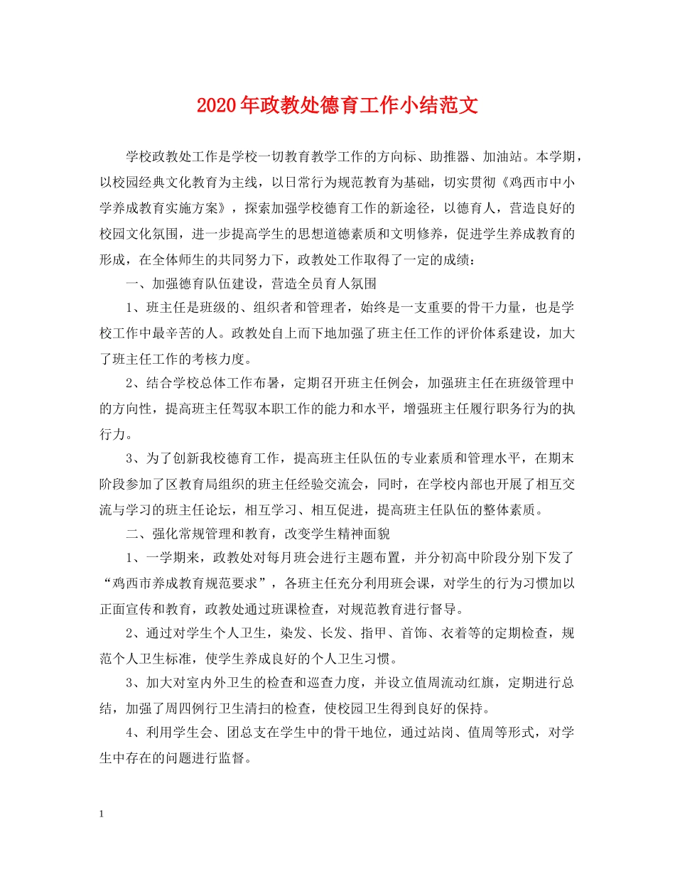 2024年政教处德育工作小结范文_第1页