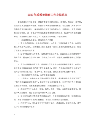 2024年政教处德育工作小结范文