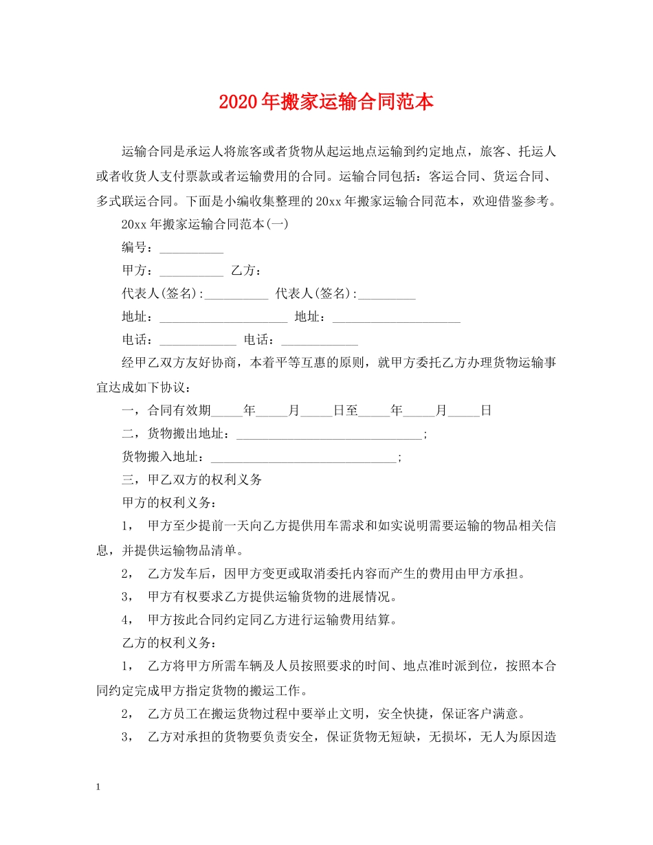 2024年搬家运输合同范本_第1页