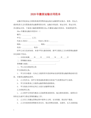 2024年搬家运输合同范本