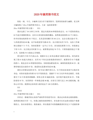 2024年搞笑情书范文