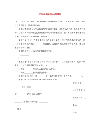 2024年担保借款合同模板