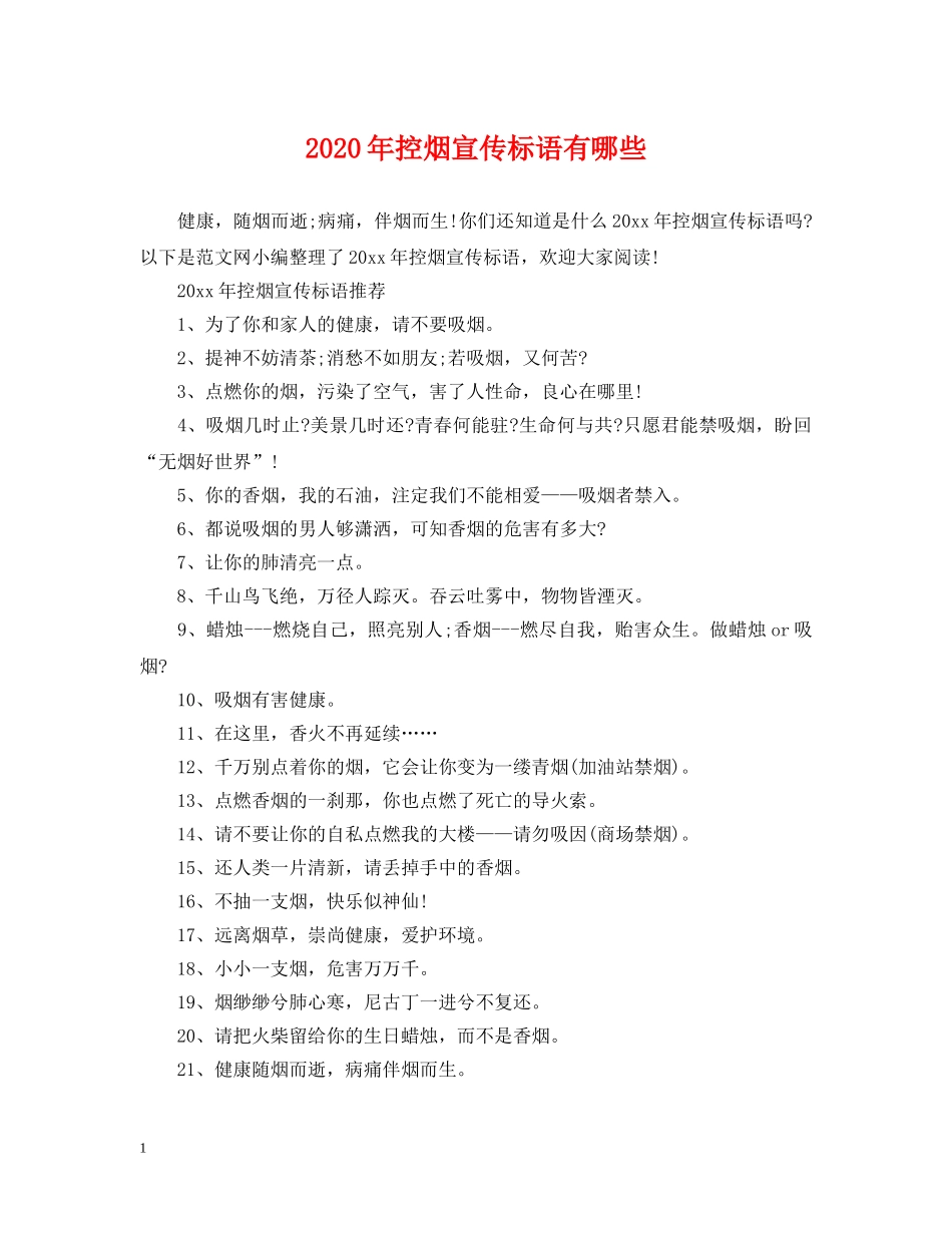 2024年控烟宣传标语有哪些_第1页