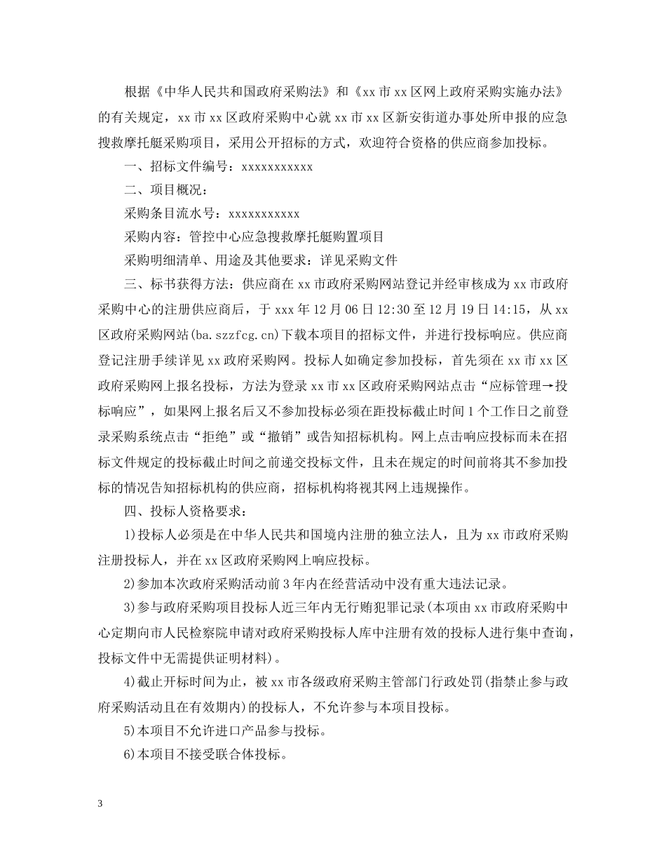2024年招标公告范文_第3页