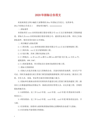 2024年招标公告范文