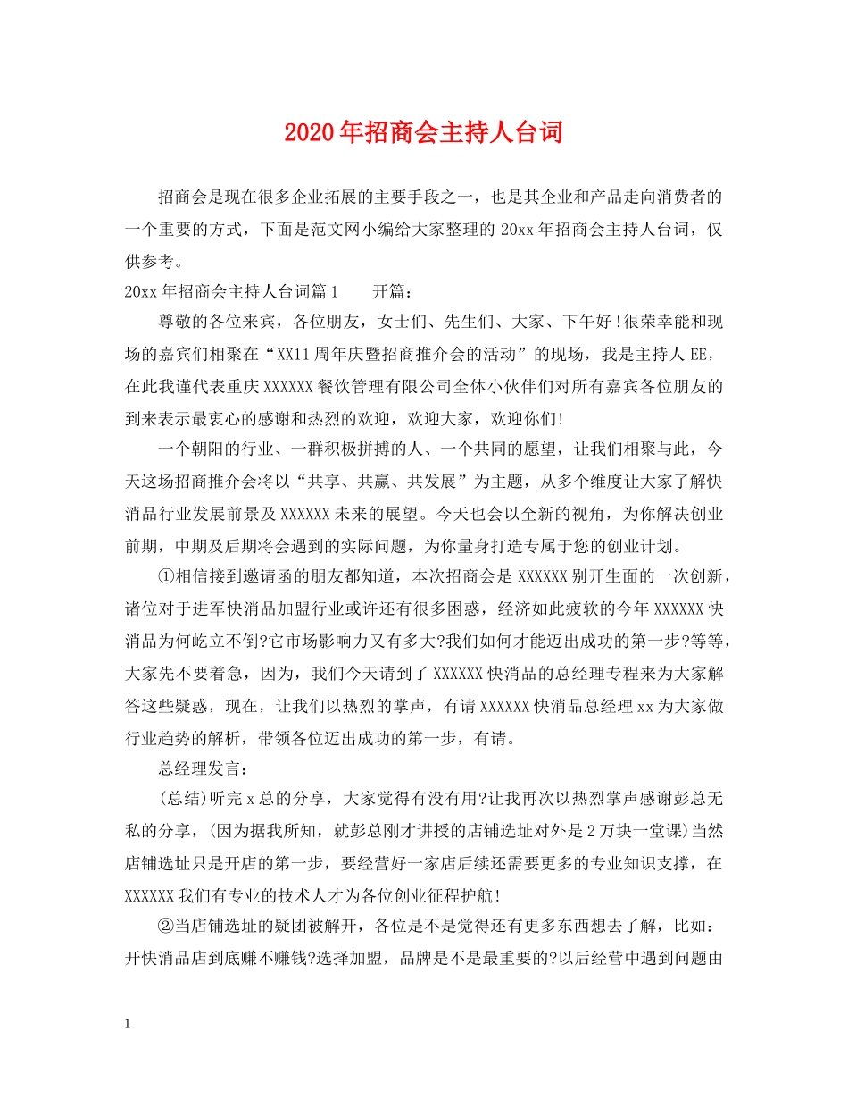2024年招商会主持人台词_第1页