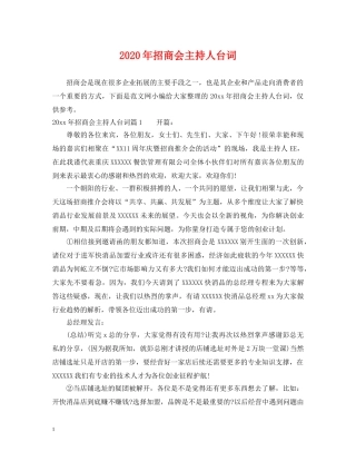 2024年招商会主持人台词