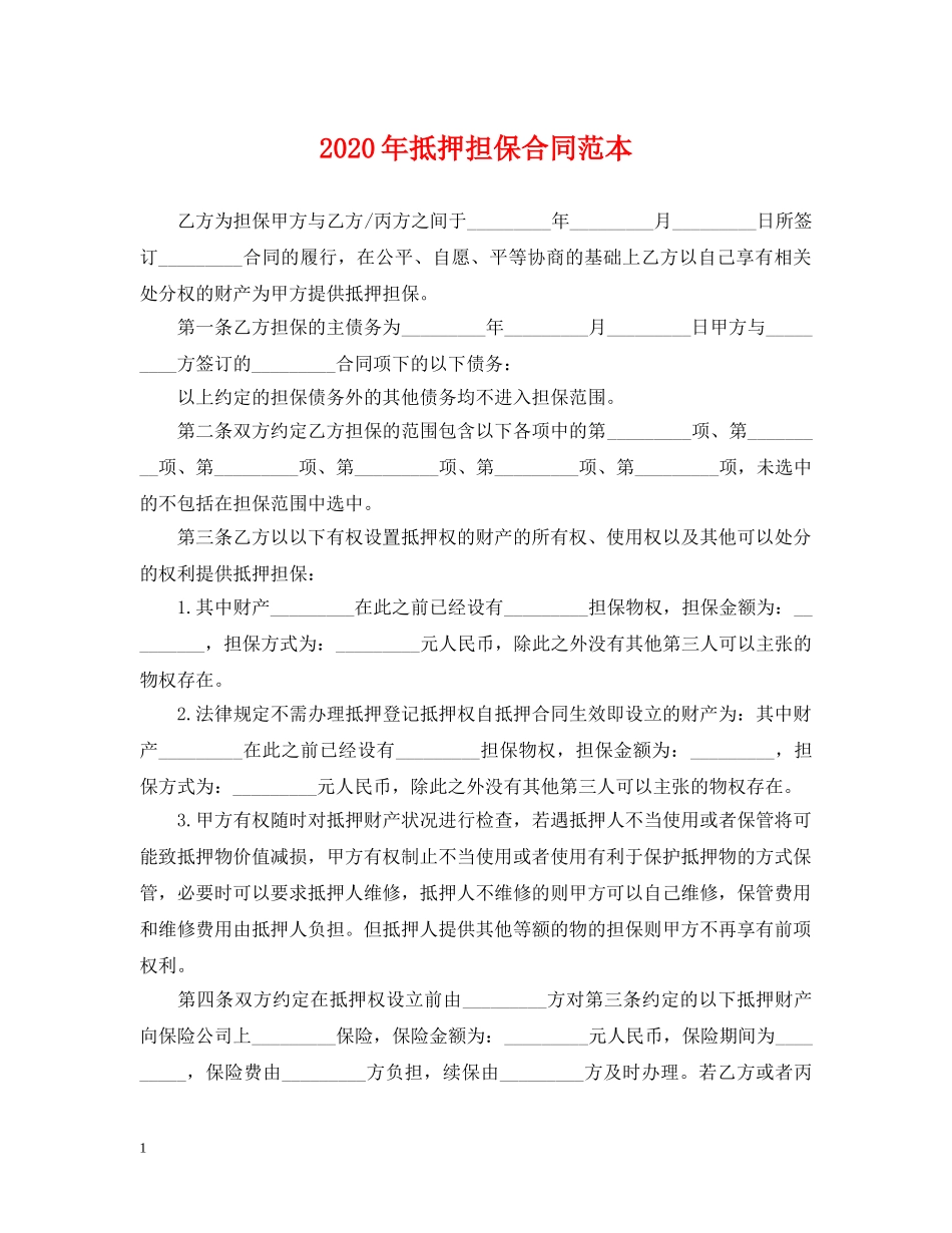 2024年抵押担保合同范本_第1页