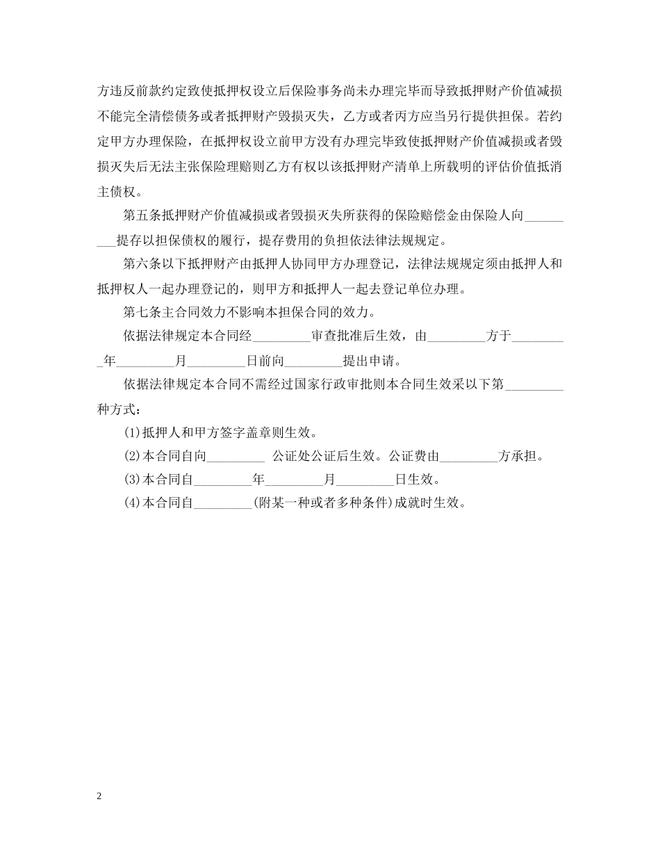 2024年抵押担保合同范本_第2页