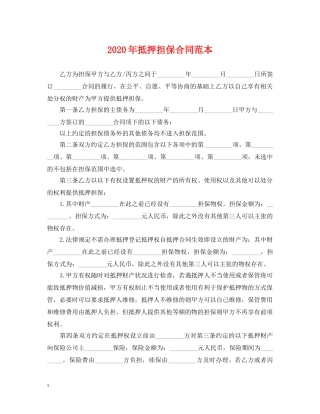 2024年抵押担保合同范本