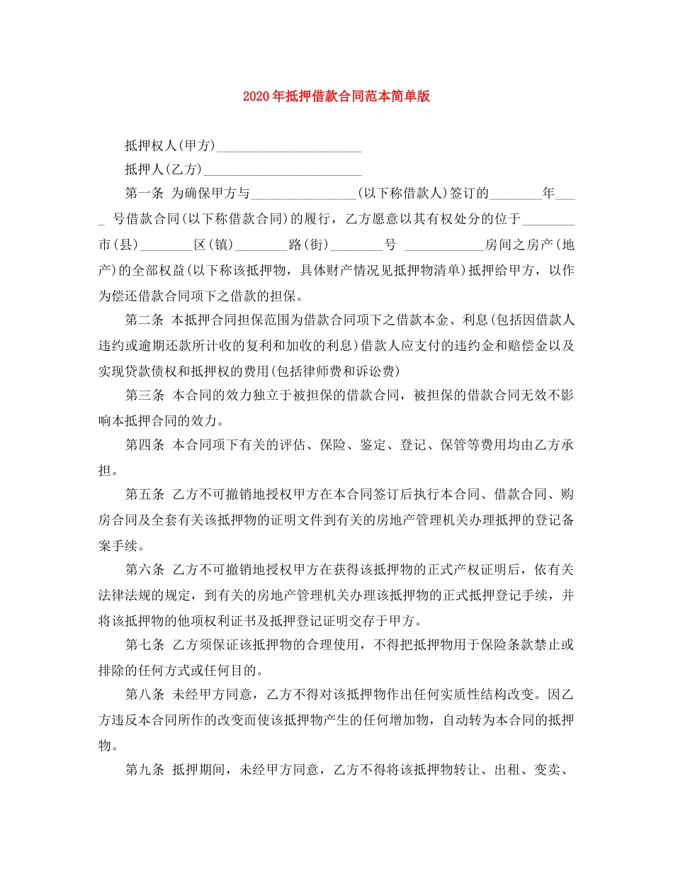 2024年抵押借款合同范本简单版_第1页