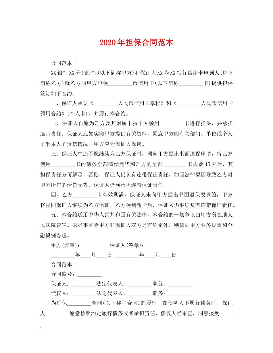 2024年担保合同范本_第1页