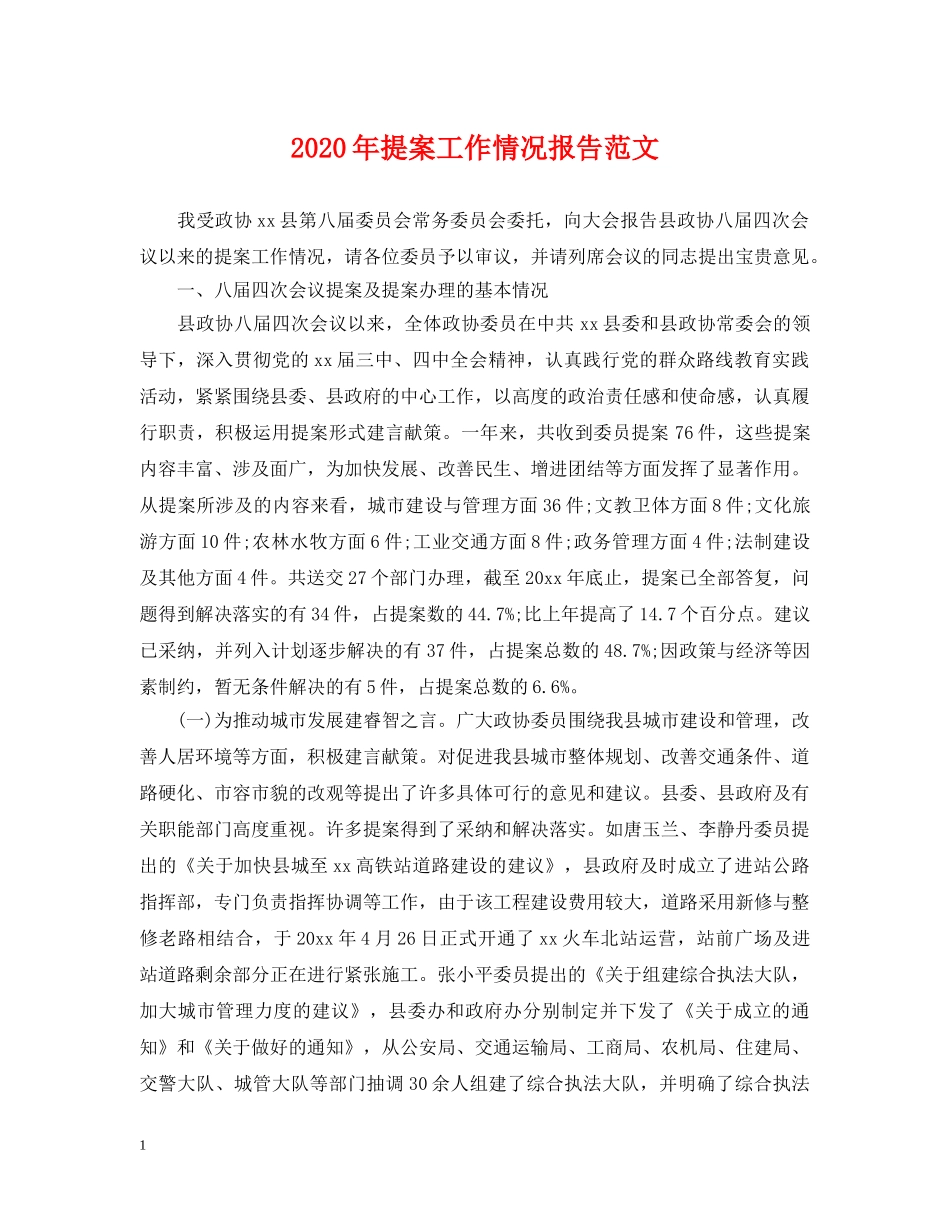 2024年提案工作情况报告范文_第1页