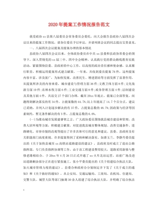 2024年提案工作情况报告范文