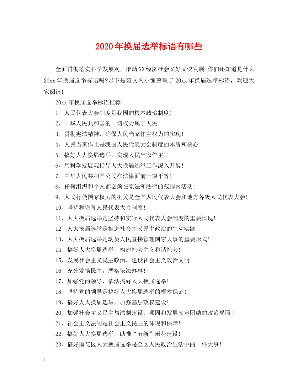 2024年换届选举标语有哪些_第1页