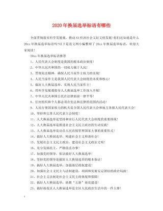 2024年换届选举标语有哪些