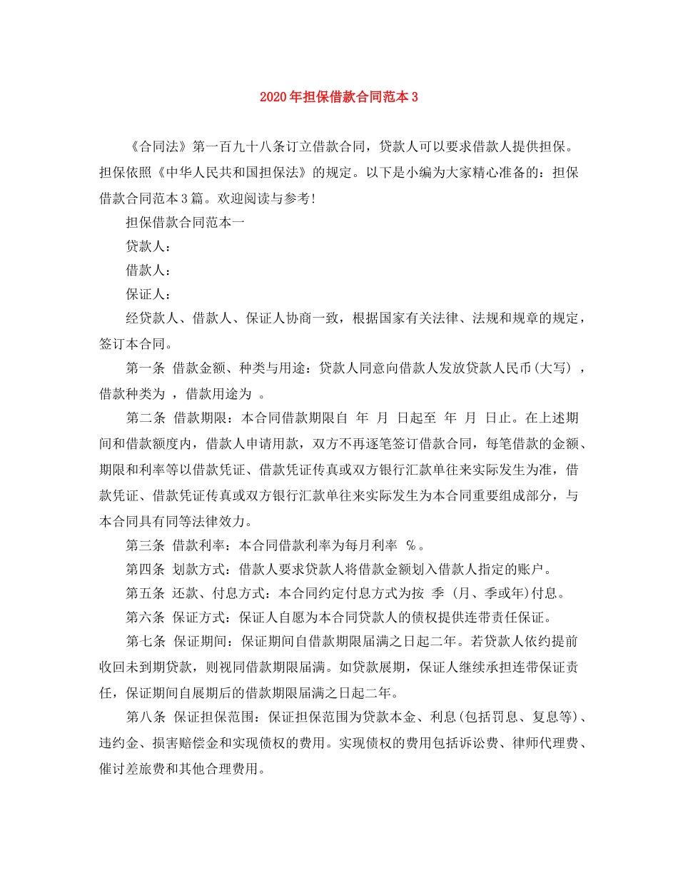 2024年担保借款合同范本3_第1页