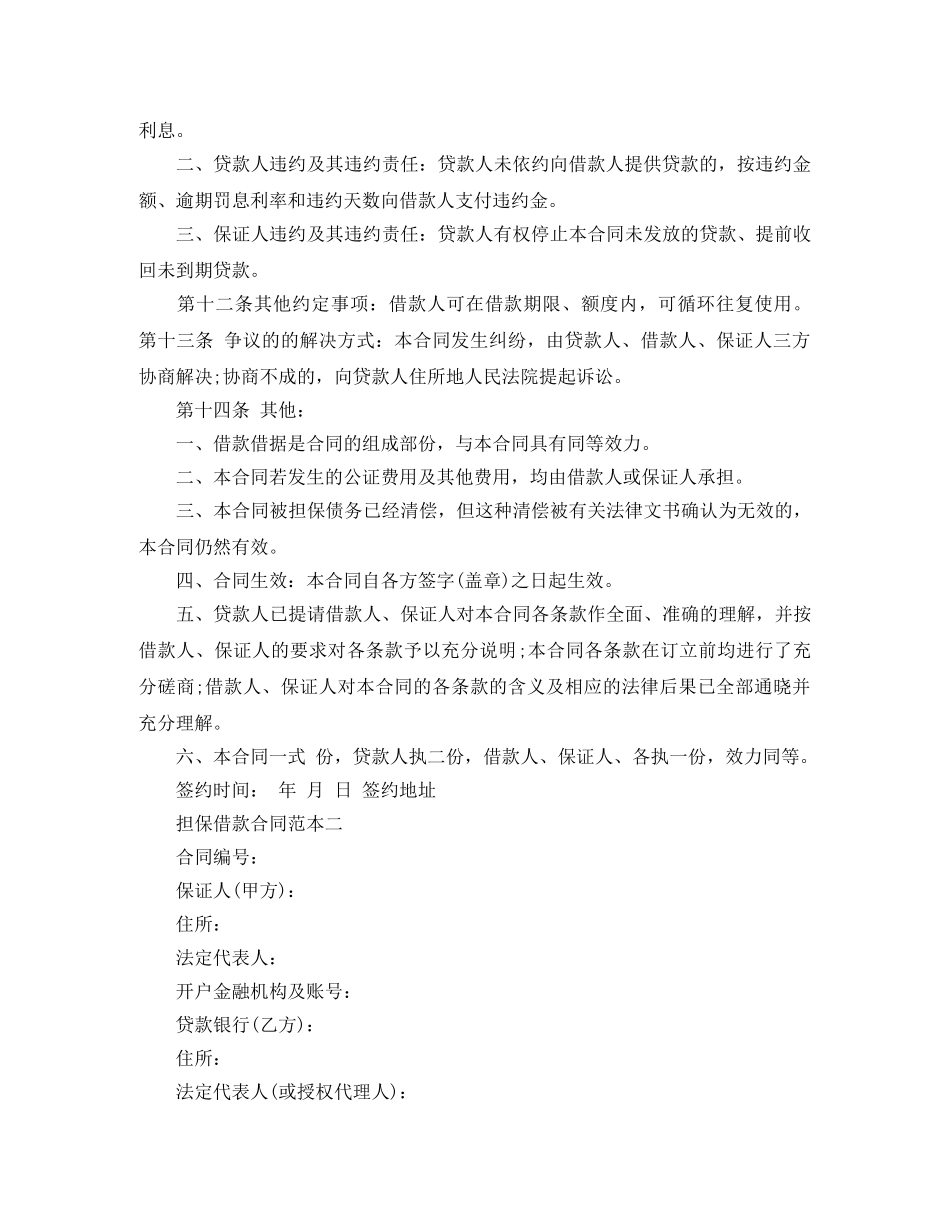 2024年担保借款合同范本3_第3页