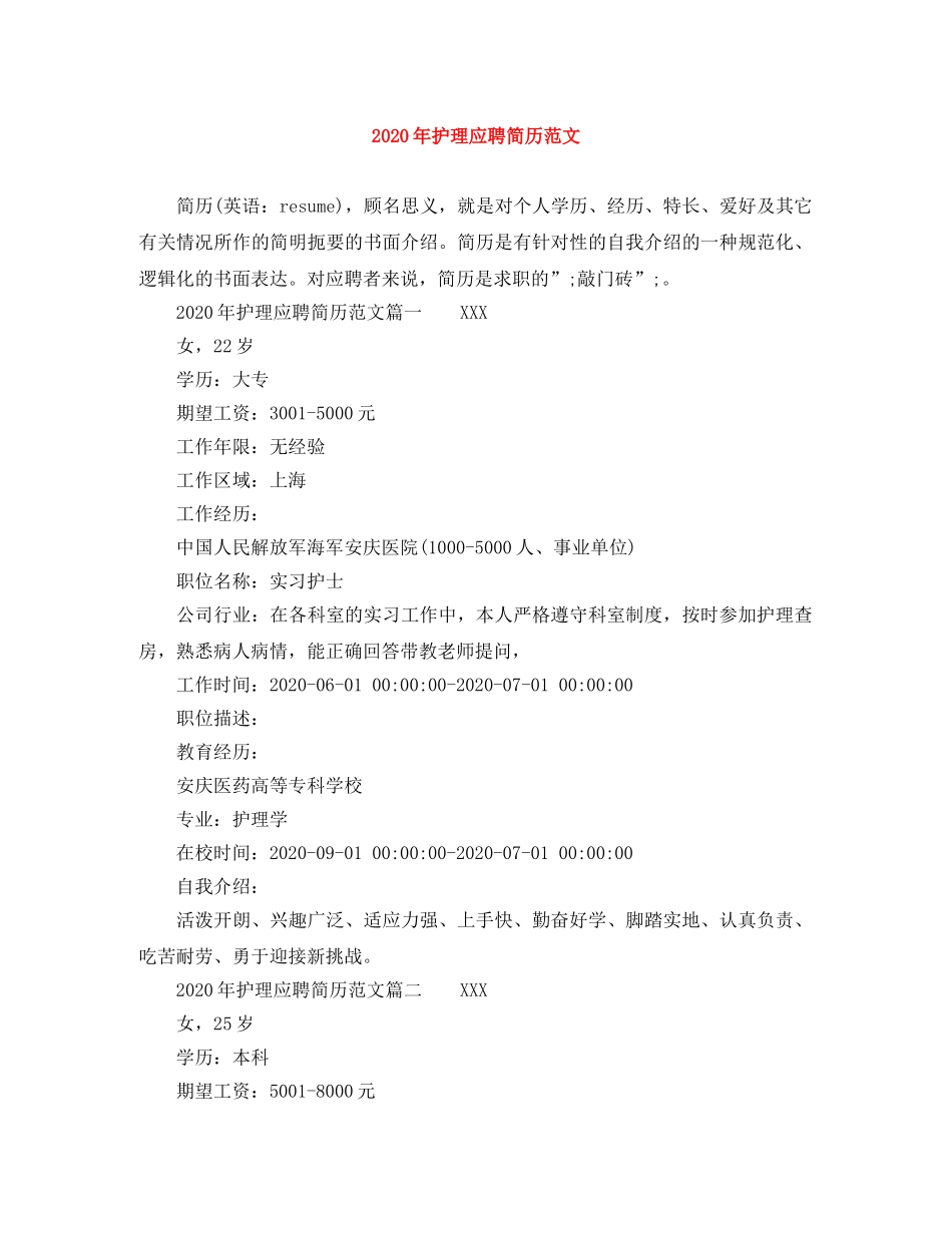 2024年护理应聘简历范文_第1页