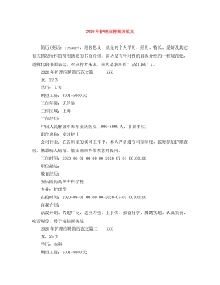 2024年护理应聘简历范文