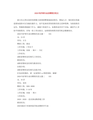 2024年护理专业应聘简历范文