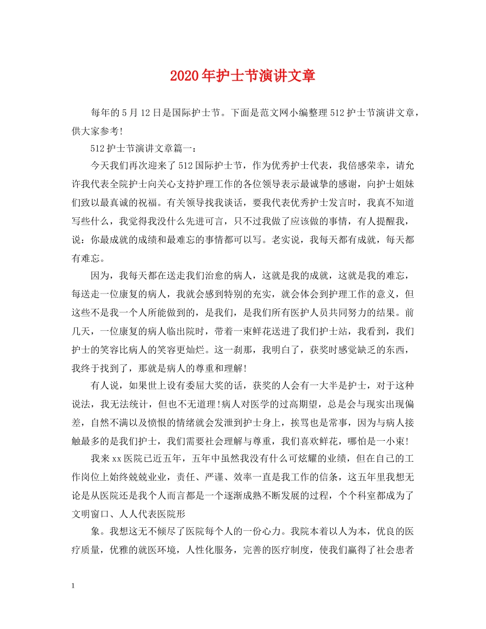 2024年护士节演讲文章_第1页