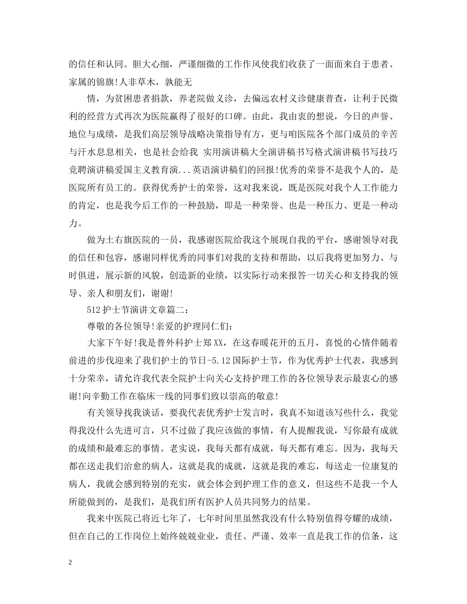 2024年护士节演讲文章_第2页