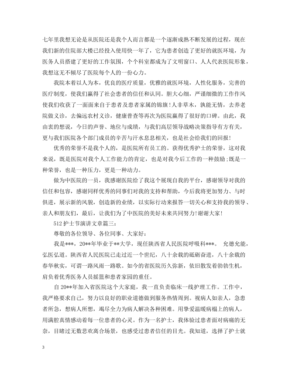 2024年护士节演讲文章_第3页