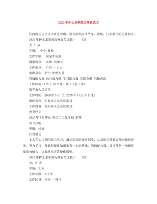 2024年护士求职简历模板范文