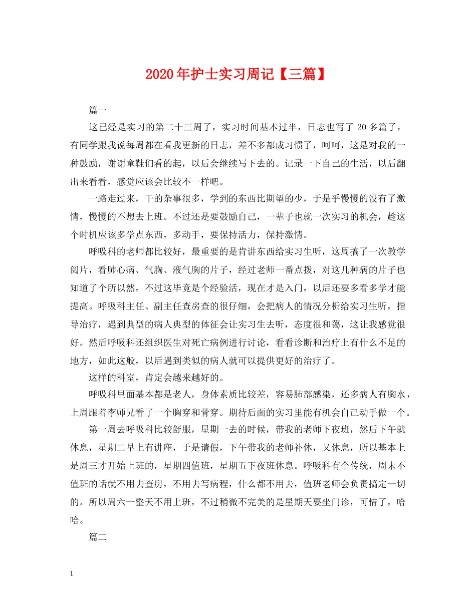 2024年护士实习周记【三篇】_第1页