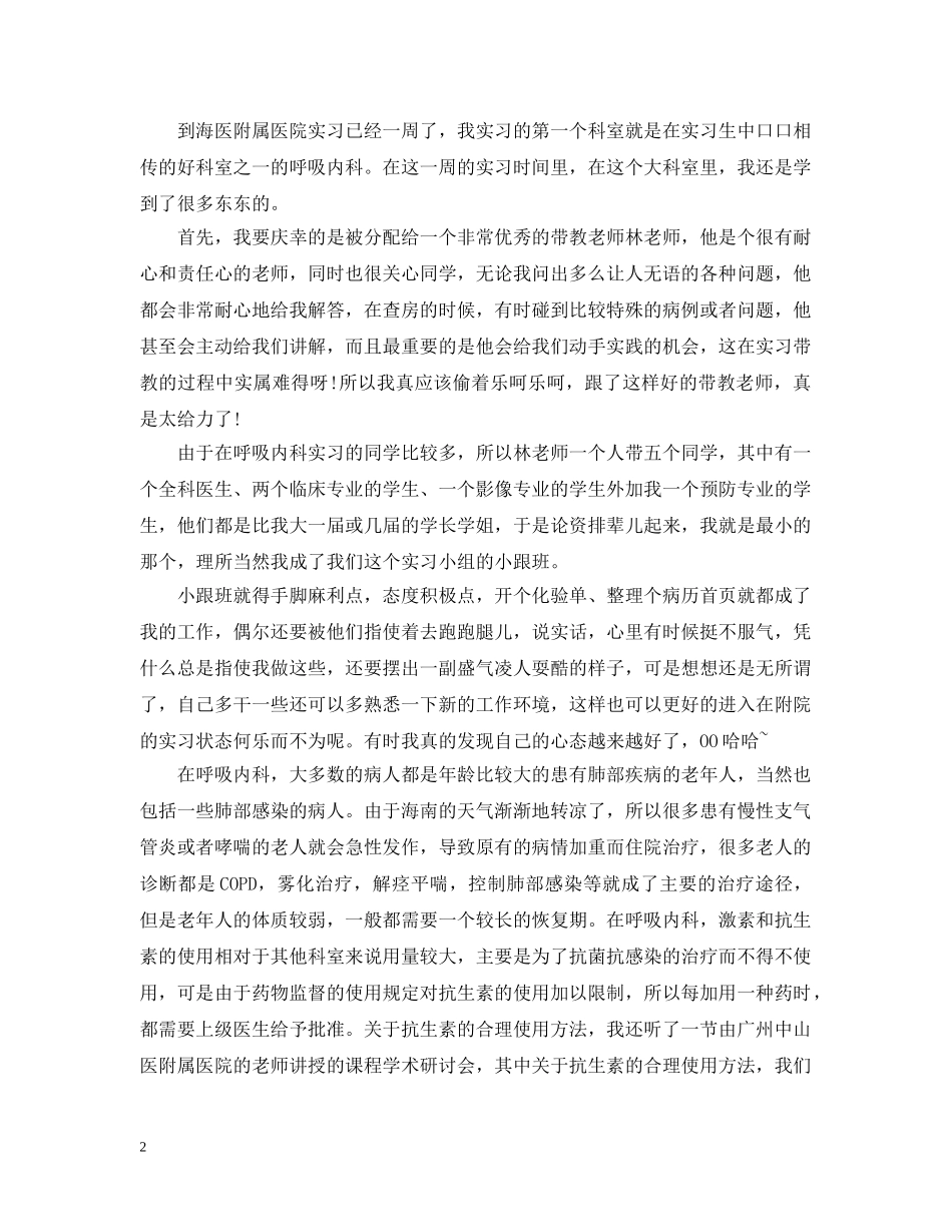 2024年护士实习周记【三篇】_第2页