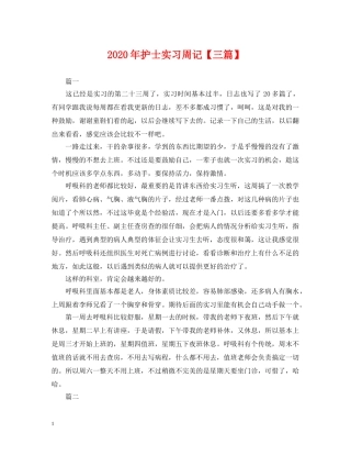 2024年护士实习周记【三篇】