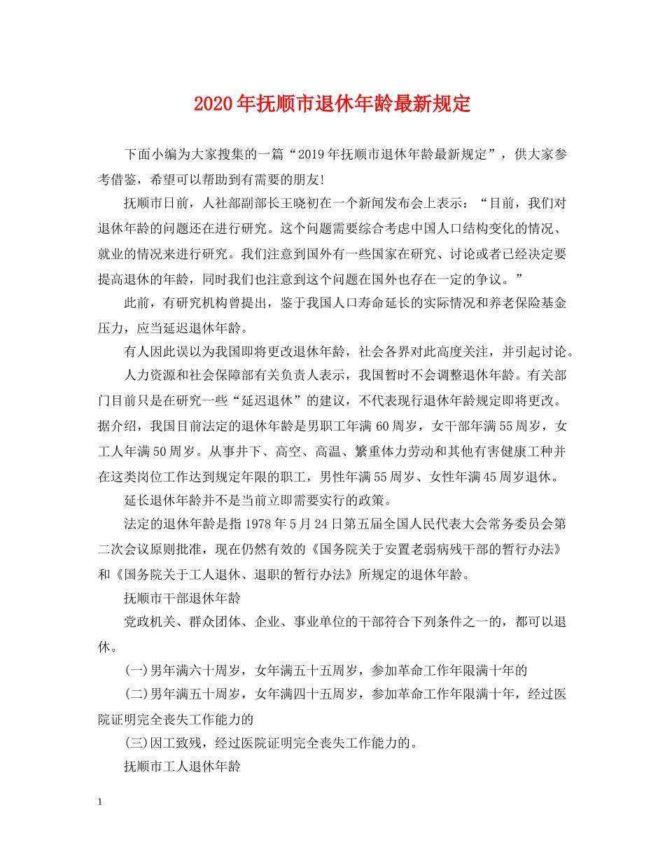 2024年抚顺市退休年龄最新规定_第1页