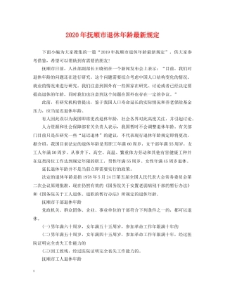 2024年抚顺市退休年龄最新规定