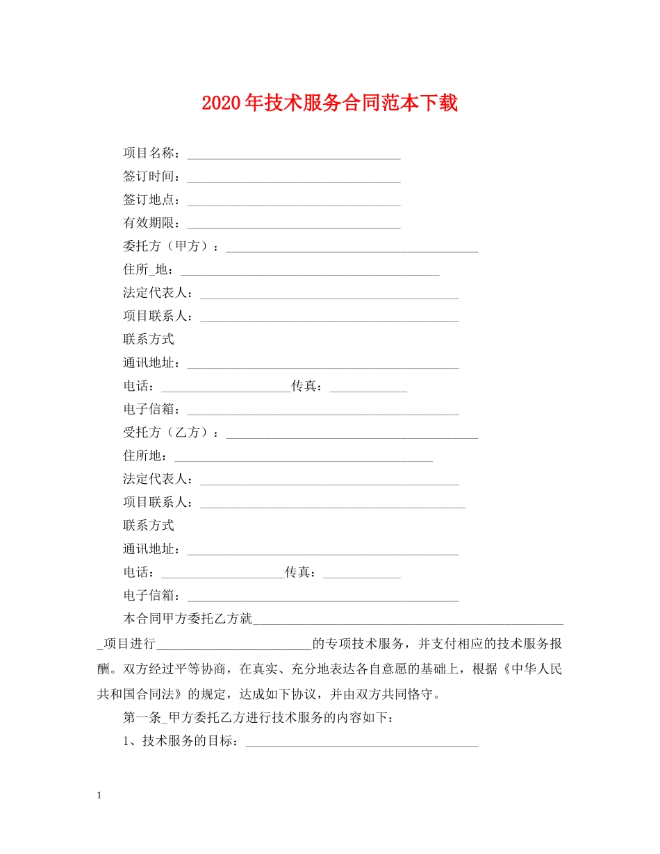 2024年技术服务合同范本下载_第1页