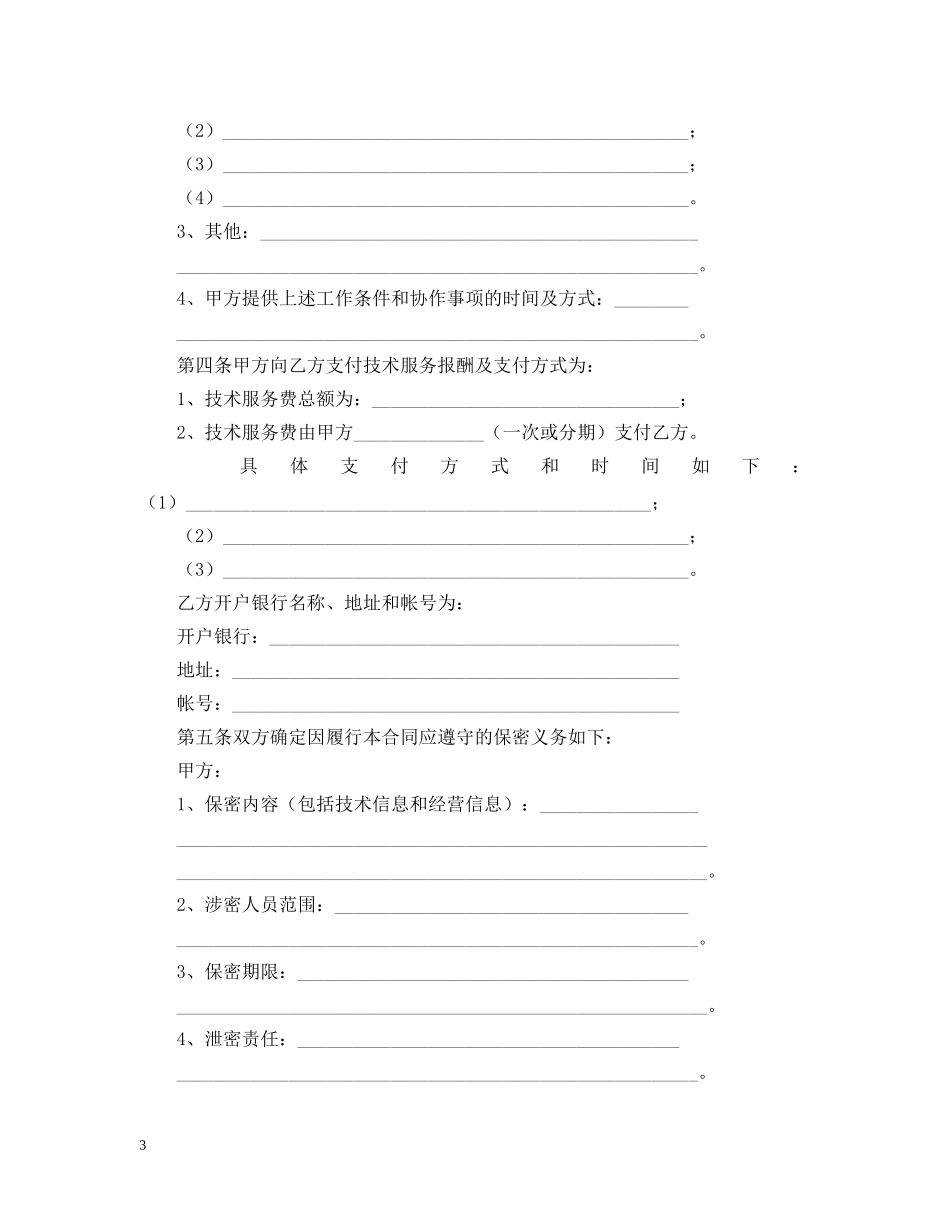 2024年技术服务合同范本下载_第3页