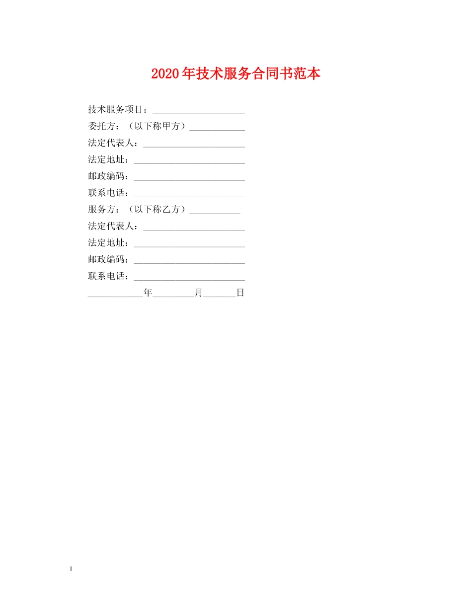2024年技术服务合同书范本_第1页