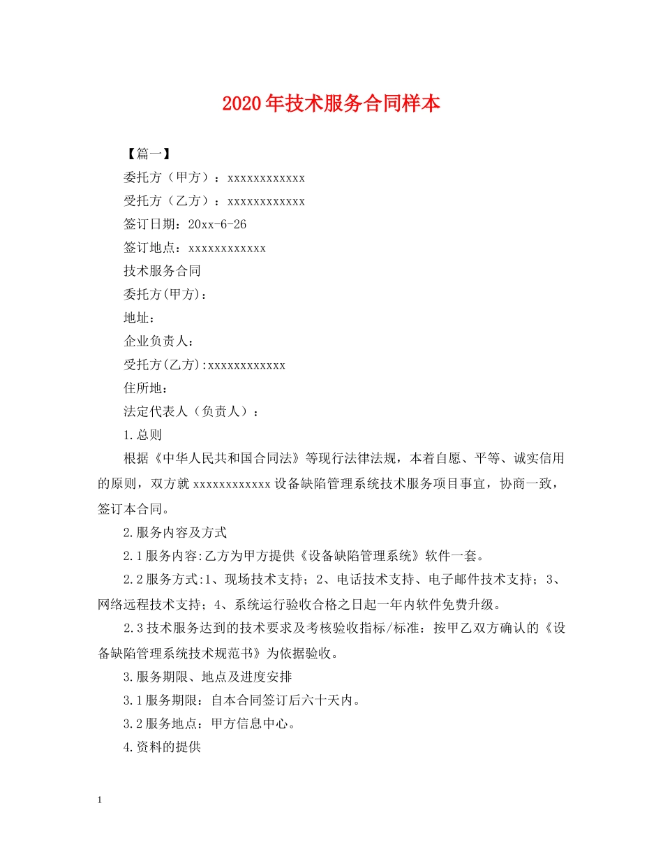 2024年技术服务合同样本_第1页