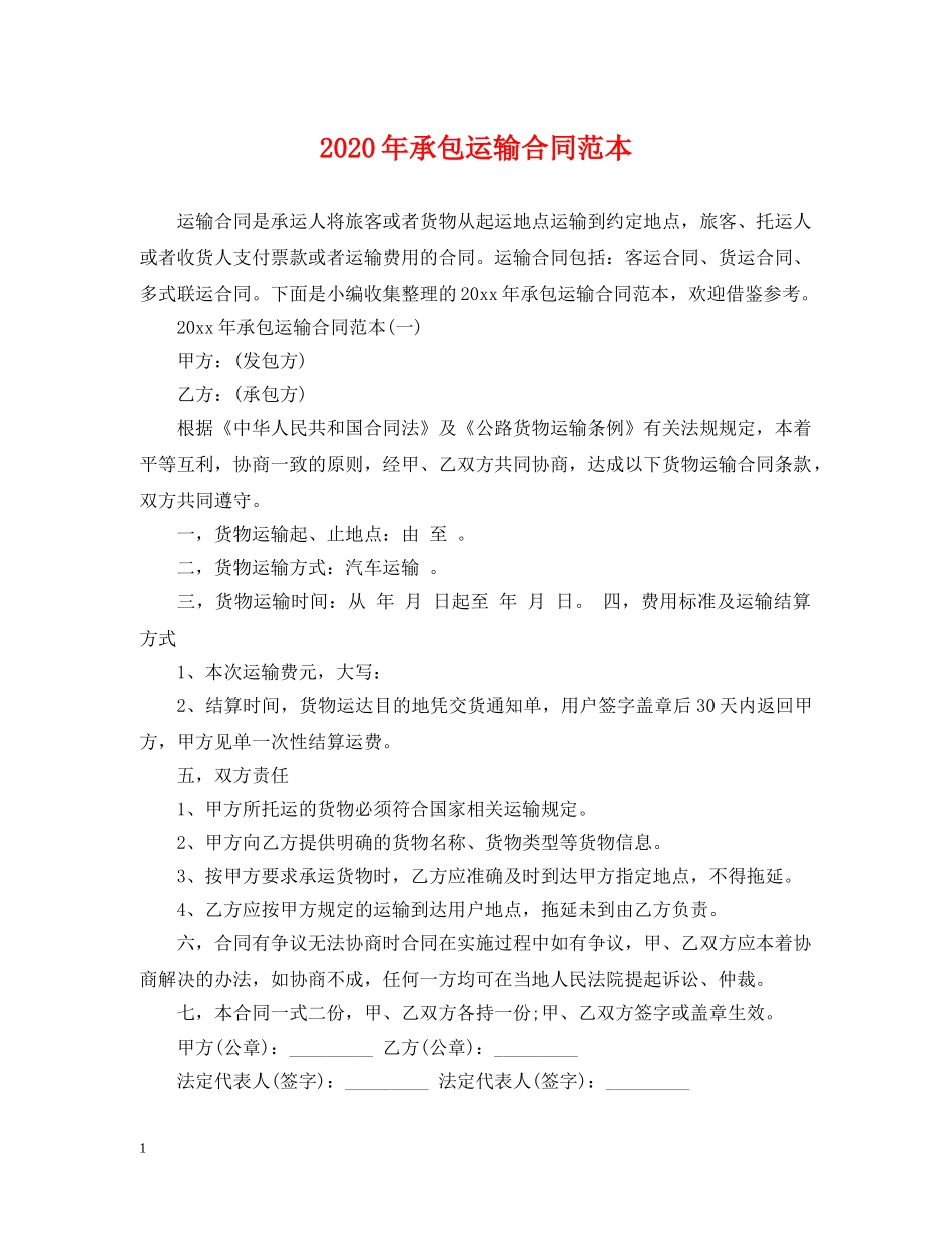 2024年承包运输合同范本_第1页