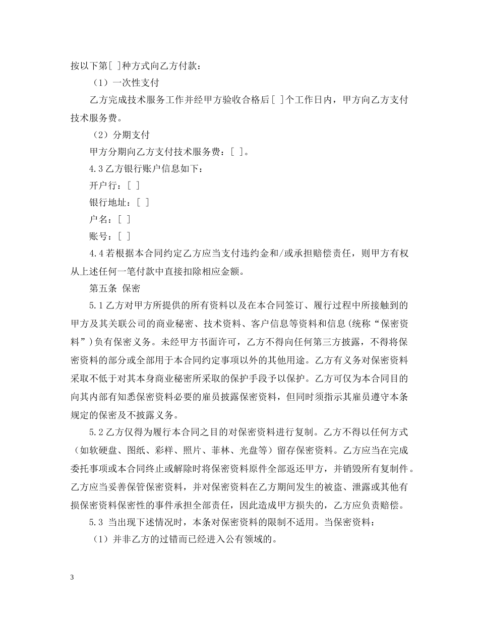 2024年技术服务合同范文_第3页