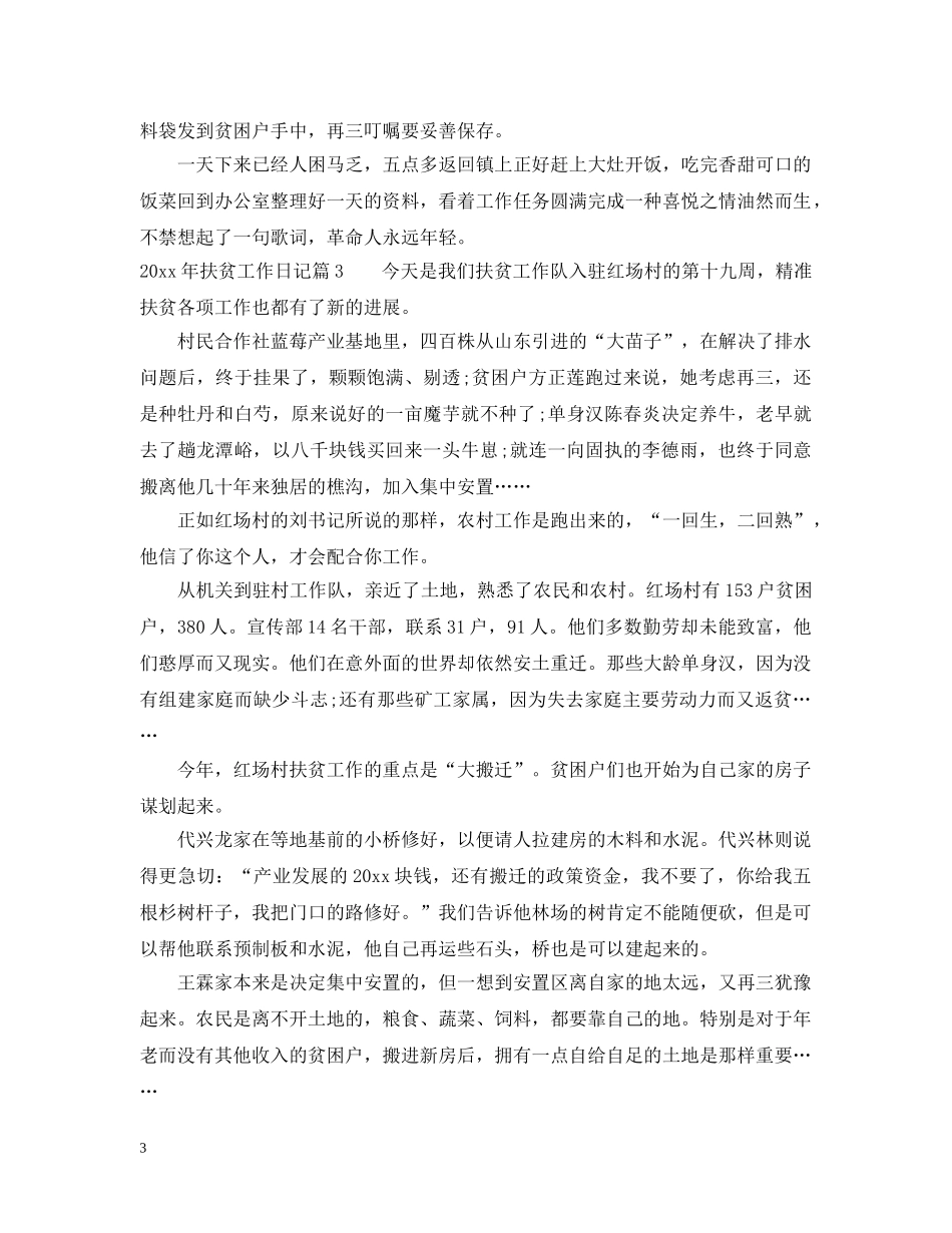 2024年扶贫攻坚民情日记_第3页