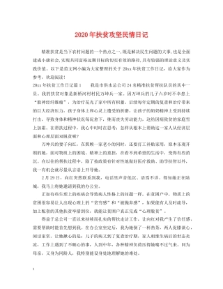 2024年扶贫攻坚民情日记
