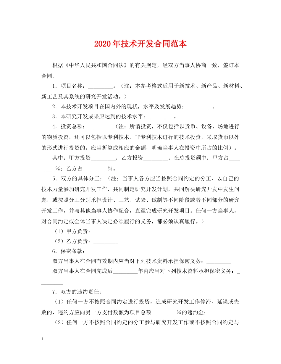 2024年技术开发合同范本_第1页