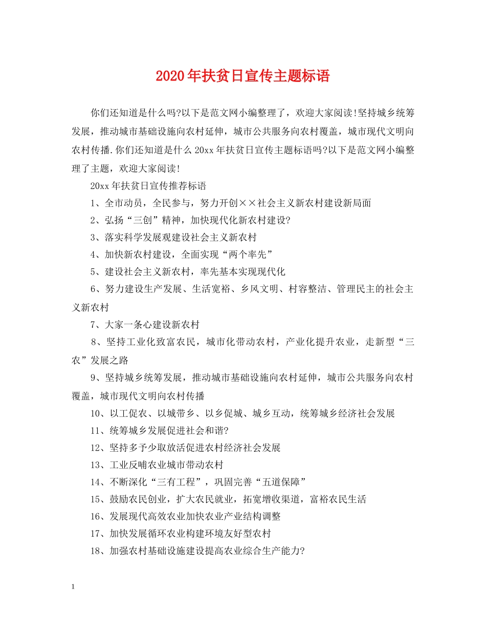 2024年扶贫日宣传主题标语_第1页