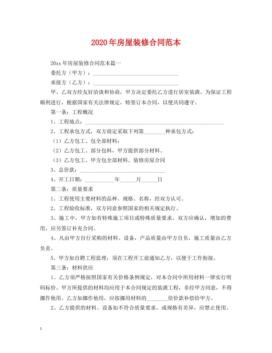 2024年房屋装修合同范本_第1页