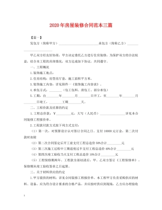 2024年房屋装修合同范本三篇